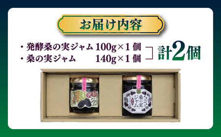 桑の実ジャム 食べくらべセット 2個入（発酵桑の実ジャム×1・桑の実ジャム×1）[AYBM007]