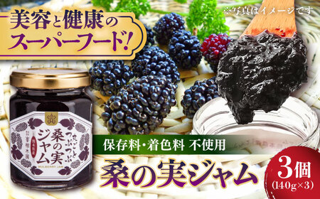 つぶつぶ桑の実 ジャム 3個セット（140g×3）ジャム[AYBM010]