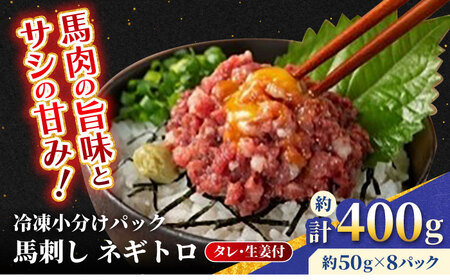 【フジチク】 馬刺し ネギトロ 約50g×8個（計約400g）タレ付き  熊本県 ネギトロ[AYBQ004]
