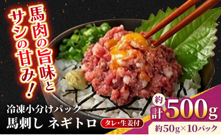 【フジチク】 馬刺し ネギトロ 約50g×10個（計約500g）タレ付き 熊本県   ネギトロ[AYBQ007]