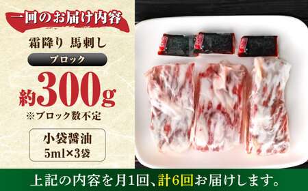 【全6回定期便】霜降り馬刺し 約300ｇ（ブロック） 馬刺し [AYBX085]