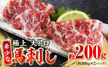 希少な 極上 大トロ 馬刺し 約200g  馬刺し [AYBX089]