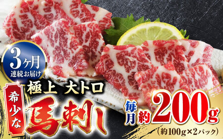 【全3回定期便】希少な 極上 大トロ 馬刺し 約200g 馬刺し[AYBX090]