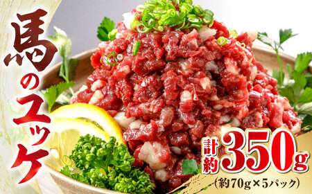 馬のユッケ 約350g ユッケ[AYBX092] 10,650円