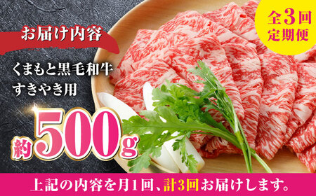 【全3回定期便】 くまもと黒毛和牛 すきやき用約500g すきやき[AYBX096]