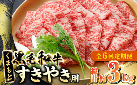 【全6回定期便】 くまもと黒毛和牛 すきやき用約500g すきやき[AYBX097]