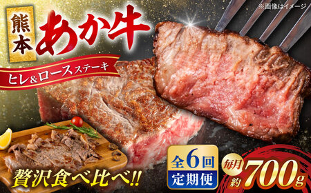 【全6回定期便】熊本あか牛 ヒレステーキ約300g ロースステーキ約400g（計約4.2kg）牛肉[AYCB014]