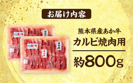 【年内発送は12月21日ご入金分まで！】熊本 赤牛 カルビ 焼肉用 約800g 焼肉 [AYCB032]