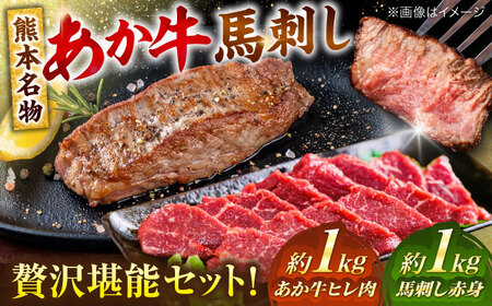 熊本の贅沢 あか牛 ヒレ肉 約1kg 赤身 馬刺し 約1kg 堪能セット 馬刺し ヒレ肉 [AYCB038]