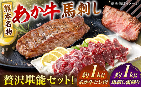 熊本の贅沢 あか牛 ヒレ肉 約1kg 霜降り 馬刺し 約1kg 堪能セット 馬刺し ヒレ肉 [AYCB041]