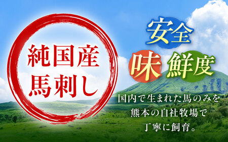 『純国産』赤身馬刺し 計約420g 特上コリコリ 馬刺し [AYCN005]