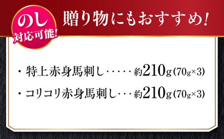 『純国産』赤身馬刺し 計約420g 特上コリコリ 馬刺し [AYCN005]