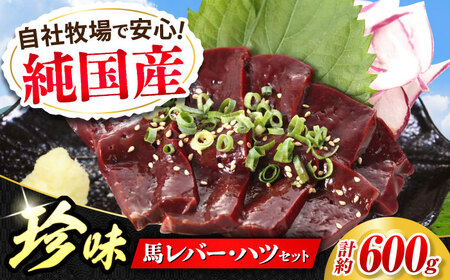 『純国産』熊本の味 馬珍味 セット 計約600g（約200g×3セット）レバー ハツ 刺身 レバー[AYCN010]