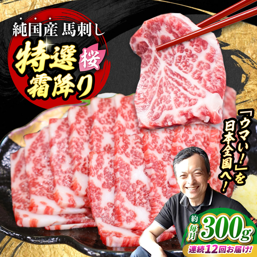 【全12回定期便】『純国産』熊本の味「桜」霜降り馬刺し「特選」 計約3.6kg（約300g×12回） 霜降り 馬刺し[AYCN018]