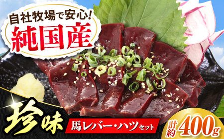 『純国産』熊本の味 馬 珍味 セット 計約400g（約200g×2セット）レバー ハツ 刺身レバー[AYCN021]