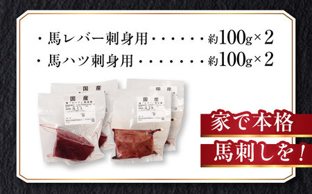 『純国産』熊本の味 馬 珍味 セット 計約400g（約200g×2セット）レバー ハツ 刺身レバー[AYCN021]