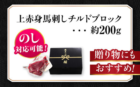 『純国産』熊本の味 上赤身 馬刺し 約200g ブロック チルド 冷蔵  馬刺し 馬刺し[AYCN023]