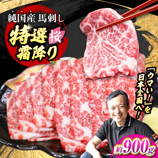 『純国産』熊本の味「桜」霜降り馬刺し「特選」 計約900g（約300g×3セット） 霜降り 馬刺し[AYCN025]