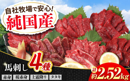 『純国産』熊本の味 馬刺し 満喫 4種 セット 計約2.52kg（約420g×6セット）赤身 上霜降り 桜 タタキ 馬刺し[AYCN027]