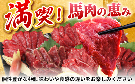 【全3回定期便】『純国産』熊本の味 馬刺し 満喫 4種 セット 計約420g 赤身 上霜降り 桜 タタキ  馬刺し[AYCN029]