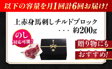 【全6回定期便】『純国産』上赤身馬刺し 約200g 冷蔵 馬刺し[AYCN038]
