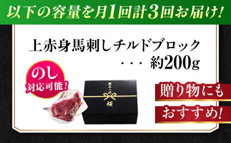 【全3回定期便】『純国産』熊本の味 上赤身 馬刺し 約200g ブロック チルド 冷蔵 馬刺し[AYCN039]