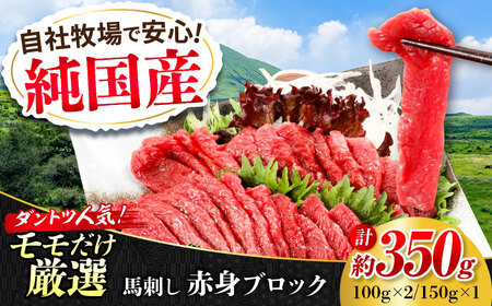 『純国産』熊本の味 赤身 馬刺し 約350g ブロック 冷凍 馬刺し  [AYCN043]