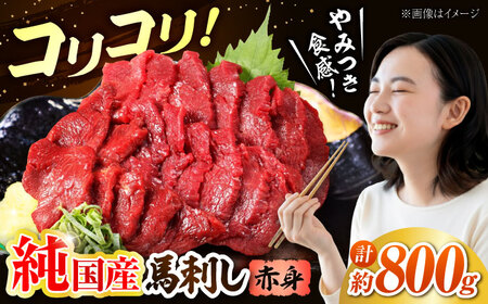 『純国産』熊本の味 コリコリ 赤身 馬刺し 計約800g（約400g×2セット）赤身馬刺し [AYCN060]