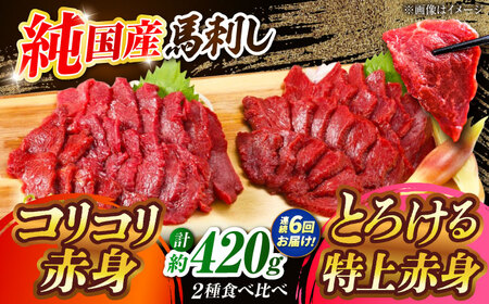 【全6回定期便】『純国産』熊本の味 赤身 馬刺し 食べ比べ セット 計約420g 特上 コリコリ 赤身馬刺し [AYCN069]