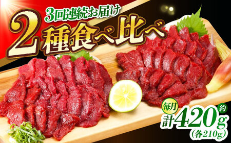 【全3回定期便】『純国産』熊本の味 赤身 馬刺し 食べ比べ セット 計約420g 特上 コリコリ 赤身馬刺し [AYCN070]