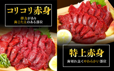 【全3回定期便】『純国産』熊本の味 赤身 馬刺し 食べ比べ セット 計約420g 特上 コリコリ 赤身馬刺し [AYCN070]