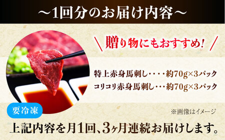 【全3回定期便】『純国産』熊本の味 赤身 馬刺し 食べ比べ セット 計約420g 特上 コリコリ 赤身馬刺し [AYCN070]