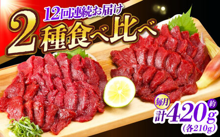 【全12回定期便】『純国産』熊本の味 赤身 馬刺し 食べ比べ セット 計約420g 特上 コリコリ 赤身馬刺し [AYCN073]