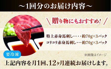 【全12回定期便】『純国産』熊本の味 赤身 馬刺し 食べ比べ セット 計約420g 特上 コリコリ 赤身馬刺し [AYCN073]