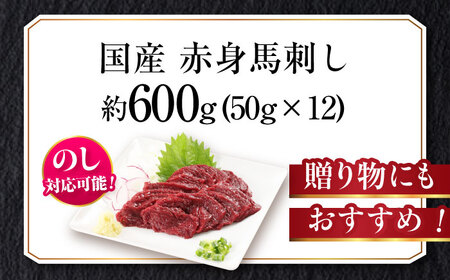 『純国産』熊本の味「桜」赤身 馬刺し スライス 約600g 馬刺し[AYCN076]