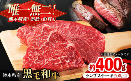 熊本県産 『原田畜産』 黒毛和牛 ランプ ステーキ 計約400g（約200g×2パック） ランプステーキ [AYCN087]