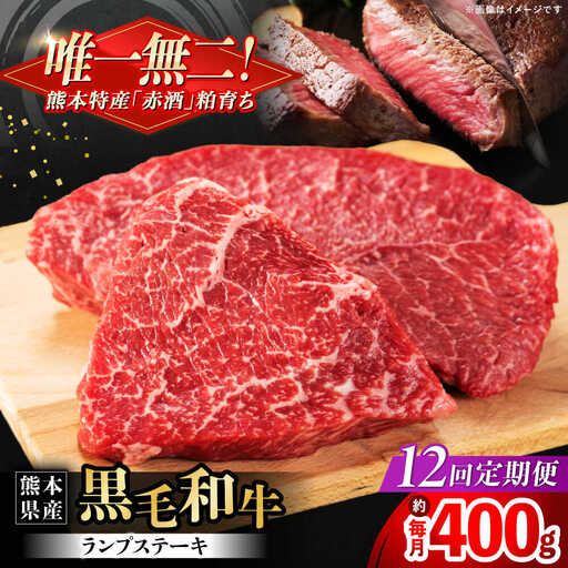 【全12回定期便】熊本県産 『原田畜産』 黒毛和牛 ランプ ステーキ 計約400g（約200g×2パック） ランプステーキ [AYCN090]