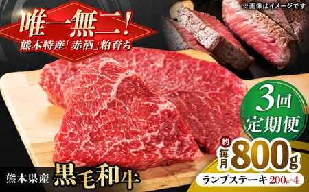 【全3回定期便】熊本県産 『原田畜産』 黒毛和牛 ランプ ステーキ 計約800g（約200g×4パック） ランプステーキ [AYCN092]