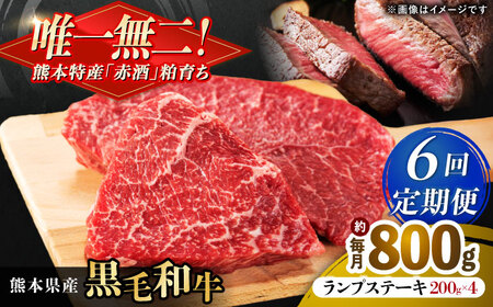 【全6回定期便】熊本県産 『原田畜産』 黒毛和牛 ランプ ステーキ 計約800g（約200g×4パック） ランプステーキ [AYCN093]
