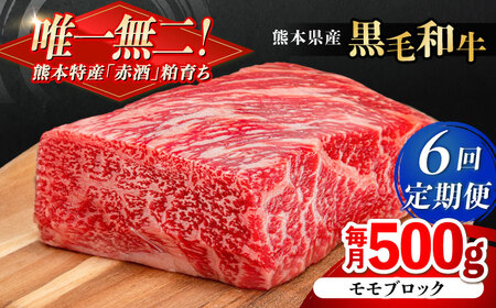 【全6回定期便】熊本県産 『原田畜産』 黒毛和牛 モモ ブロック 約500g モモブロック [AYCN097]