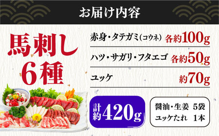 桜屋 馬刺し 6種 計約420g 赤身 タテガミ ハツ サガリ フタエゴ ユッケ[AYCP027]