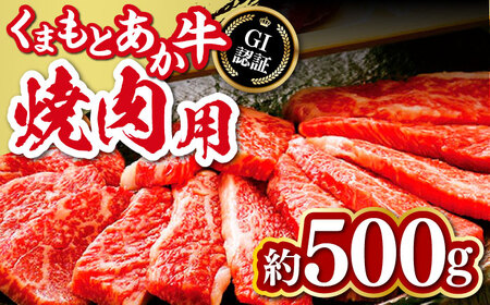 GI認証 くまもとあか牛 焼肉用 約500ｇ 焼肉[AYCP061]