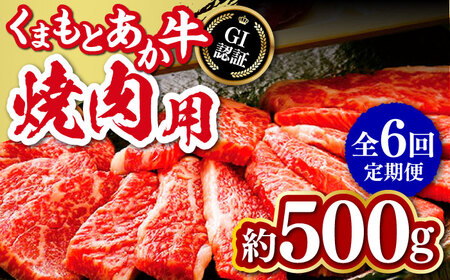 【全6回定期便】GI認証 くまもとあか牛 焼肉用 約500ｇ 焼肉用[AYCP063]