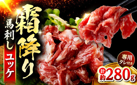 鮮馬刺し 霜降り カルビ ユッケ 約40g×7 計約280g セット  馬刺し[AYAF002]