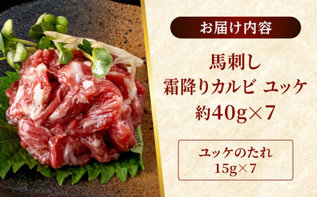 鮮馬刺し 霜降り カルビ ユッケ 約40g×7 計約280g セット  馬刺し[AYAF002]