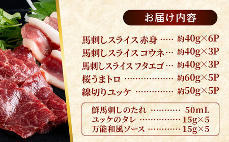 馬刺し バラエティスライス 約1.03kg 5種類 タレ付き  馬刺し[AYAF010]