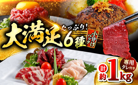 馬刺しバラエティー 6種類セット 約1.02kg  タレ付き  馬刺し[AYAF012]