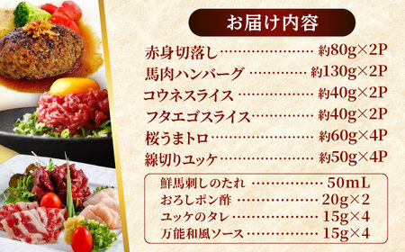 馬刺しバラエティー 6種類セット 約1.02kg  タレ付き  馬刺し[AYAF012]