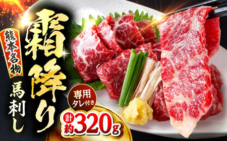 霜降り 馬刺し 約320g 約90g×3～5個 真空パック たれ付き  馬刺し[AYAF013]