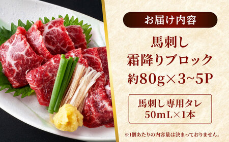 霜降り 馬刺し 約320g 約90g×3～5個 真空パック たれ付き  馬刺し[AYAF013]